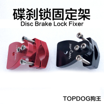 Taiwan TOPDOG dog King aluminum alloy universal installation fixed motorcycle carrying electric bicycle disc brake lock bracket