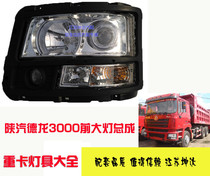 Xenon vacuum LED headlight headlight assembly suitable for Shaanxi gas heavy truck Delong F3000 M3000