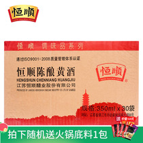Hengshun cooking wine rice wine family commercial bags cooking kitchen seasoning whole box 350ml * 30 bags