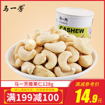 Full 199 minus 100 (Ma Yifang cashew kernels 128g) Xinjiang specialty office snacks fried nuts snacks