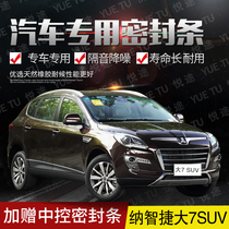 Nazhi Jie Da 7SUV special car door whole car sound insulation strip anti-collision sealant strip plus dust modification accessories