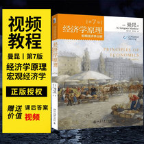 Genuine Economics Principle Macroeconomic Credits Album Mankun 7 Edition Seventh Edition Peking University Press Economics Introductory Teaching Materials Tutorial Reference Tutoring Study Books