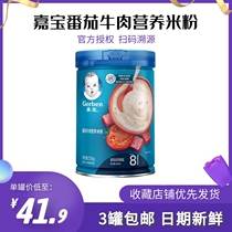 Domestic Gerber Garbo tomato beef nutrition rice flour 250g * 1 cans of infant baby complementary food nutrition rice paste