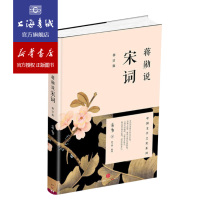 Jiang Xun said that the revised version of Song Ci Jiang Xun popular reading materials Song Dynasty cultural interpretation Reading Song Ci is like reading life itself full and lonely joy and sentimental Xinhua Bookstore Shanghai Book