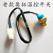 Adapt to the old Alto temperature control switch Happy Prince Jiangnan TT Beibei water temperature sensor temperature control switch electronic fan