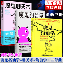 Genuine devil chat Devil dating 3 volumes Ruan Qi Devil eloquence and communication exercise book interpersonal eloquence speech pick up girls secret routines chat skills love