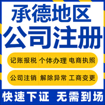 Chengde Company registered Xinglong Luan Ping Longhua Individual business license charge d affaires company to write off corporate change