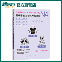 N4 grammar reading comprehension new Japanese language ability examination pre-examination countermeasures New Japanese language grade examination Category 4 Classic JLPT4 Level Japanese N4 Special training Japanese language Study Japanese language exam book