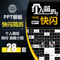 ASH008 creative flash style self-introduction job search competition resume PPT template interview position