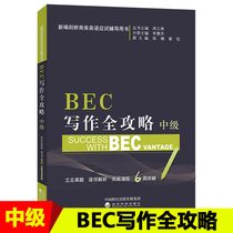 BEC writing manual (intermediate) Cambridge business English bec intermediate writing simulation test questions BEC writing full strategy (intermediate) Cambridge business English test coaching book