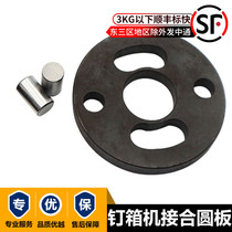 Carton Mechanical accessories carton booking machine accessories Zhaoqing Shuangjiang Mechanical accessories Guangdong nailing machine joint round plate