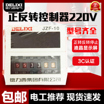 Delixi JZF-10 motor forward and reverse controller JZF-10 forward and reverse 9 9M stop 9 9M AC220V