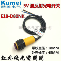 Photoelectric switch E18-D80NK Infrared obstacle avoidance diffuse reflection sensor 5VDC normally open 3-80CM adjustable