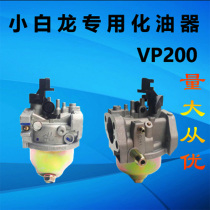 Small white dragon gasoline micro tiller Tianma N series accessories Zongshen Power vp200 gasoline engine special carburetor