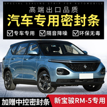 New Baojun RM-5 special car sealing strip door sound insulation all car dustproof Waterproof door seam rubber strip decoration modification