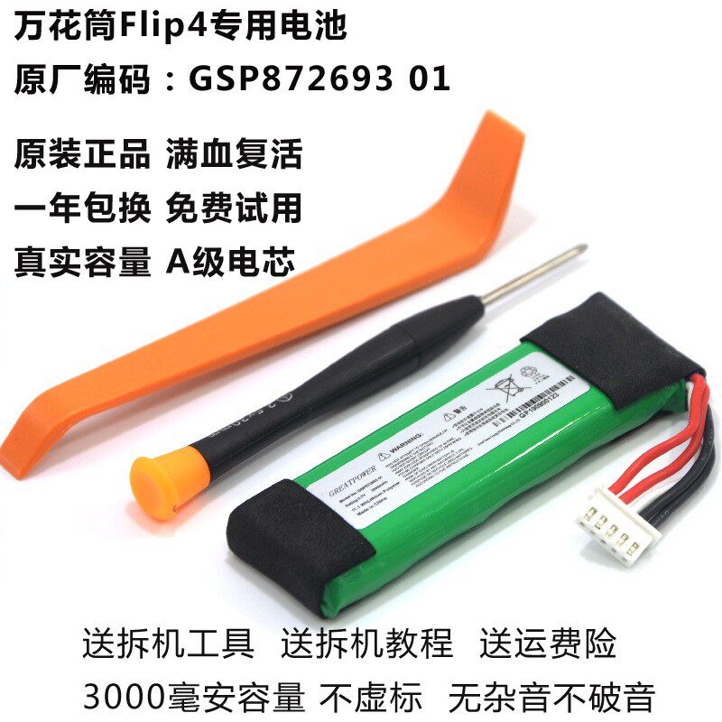 The manufacturer directly applies the JBLFlip4 music kalebox 4GSP87269301 Bluetooth sound box battery