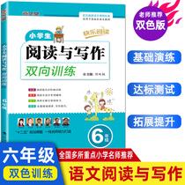 Genuine pleasure reading in primary school Chinese reading and writing bi-directional training sixth grade generic version 6 six grade language read newspapers as well as training in Chinese reading comprehension questions special training grade six XXXX upper and lower volumes extracurricular reading