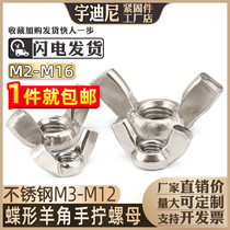 Butterfly nut 316 stainless steel 304 screw cap 201 butterfly angle Yuan bao screw 3M4M5M6M8 nut 10