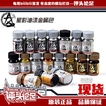 (Evaluationist Footwork) Star Shadow paint 15ML metal color up to dharda model upper color spray paint tool