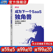 (Borison official flagship store)Become the next SaaS unicorn Quickly enter the exponential growth channel Cui Niu will lead marketing venture capital enterprises to develop operations and manage business