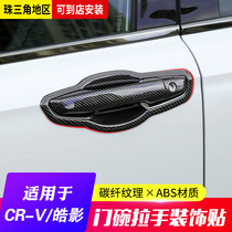 Suitable for 17-21 models Honda CRV Outer handle Door Bowl Door Handle Bowl Door Handle Change Decoration Sticker Accessories Automotive Supplies