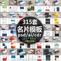 315 sets of high-end simple corporate company personal card design template psd ai cdr material source file