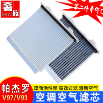 Suitable for Mitsubishi Pajero V97 V93 air conditioning filter element V77 V75 air filter grid V73V87 modification