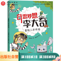 Interstellar Second-hand Market-Whimsy Li Daqi Primary school extra-curricular reading books 34566 Grade 6-7-9-10-year-old childrens books 3-6 childrens teachers homeroom teacher recommended best-selling text
