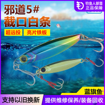 Blue Sailfish Evil Road No. 5 cut-out white bar White Yuantuo Road sub-bait sequin iron plate main attack