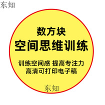 Number squares three-dimensional sense of space Mathematical thinking nameplate Right brain ability training Imagination topics Children children children primary school first grade balance wheel Kindergarten graphics training exercise electronic version full