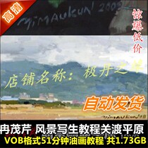 Oil painting HD video tutorial Domestic master Ran Maoqin Kuandui Pingdu Plain scenery Write a raw plotter Chinese