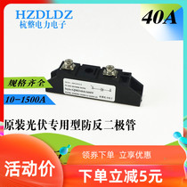 Hangzhou whole electric power photovoltaic lightning-proof junction box special anti-reverse diode GJMD40A1600V anti-reverse flow