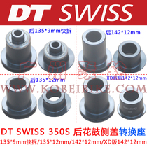  DT 350S rear hub side cover 135 quick release 135*12mm142*12mm XD version 142 conversion seat lightning