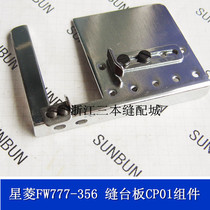 Xingling FW777 straight tube three-needle five-thread sewing machine working board seam platen CP01 pig head car baffle assembly