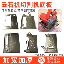 Stone cutting machine bottom plate slotting machine bottom plate cutting machine marble machine thickened bottom plate power tool accessories