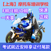 Shanghai learn motorcycle drivers license quickly get a certificate test Motorcycle driving school training E photo D photo F formal training