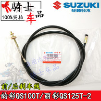 Applicable Suzuki Yuncai QS100T Reicai QS125T-2 front brake cable hand rear brake line motorcycle accessories