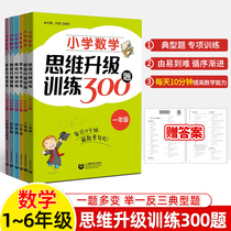 Primary school mathematics thinking upgrade training 300 questions one two three four five six years 123456 thinking logic training books application questions three typical questions mathematical mathematics new methods top students top students
