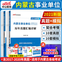 Brush questions) public basic knowledge and basic ability of public institutions in Chifeng City Inner Mongolia 2021 years of real questions simulation test papers public basic knowledge and basic ability comprehensive quality Hulun Buir Xingan League Baotou City