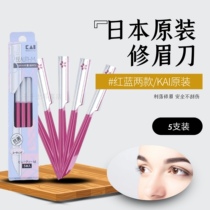 Japan KAI imported eyebrow trimming and eyebrow scraping knife sharp blue with protective net and red 5 packs