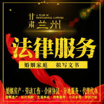 Lanzhou lawyer legal consultation case prosecution defense marriage family inheritance plan to write contract agreement