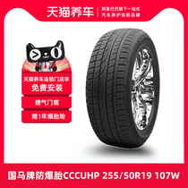 (hot pin) German horse-card explosion-proof tyre CCCUHP 255 50R19 107WSSR adapted BMW X5X6