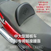  Suitable for Guangyang rowing Sanyang cruising TL500 nine sisters Joymax large pedal cushion backrest comfortable waist backrest