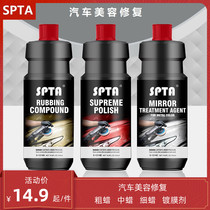 SPTA car beauty polishing wax paint repair water-based abrasive coarse wax wax fine wax mirror reducing agent