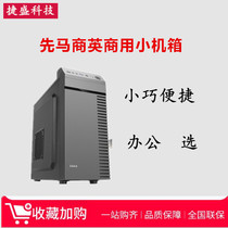 Xianma Shangying business opportunity Home commercial office computer Mini small chassis support optical drive SSD long graphics card