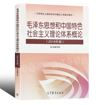 Introduction to the Theoretical System of Mao Zedong Thought and Socialism with Chinese Characteristics (2018 Edition)