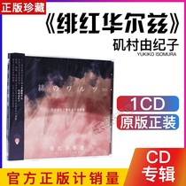 Genuine Isomura Yukiko Crimson Waltz 2020 Isomura Yukiko Selected Music Remake Set CD