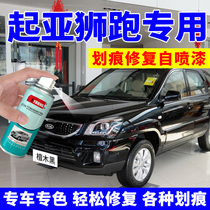 Kia lion running self-painted sandalwood black car paint paint paint paint brush car scratch repair titanium silver transparent tomato red