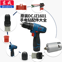 Dongcheng 16V rechargeable hand electric drill DCJZ1601 switch motor gear case collet shell bare metal head accessory