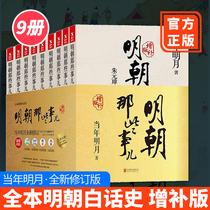 Spot genuine Ming Dynasty Those Things Supplementary Edition A full set of 9 volumes of complete works of the year the twenty-fourth history of the Ming Moon Chinese history novel books six years of extracurricular reading recommendation